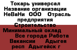 Токарь-универсал › Название организации ­ НеВаНи, ООО › Отрасль предприятия ­ Строительство › Минимальный оклад ­ 65 000 - Все города Работа » Вакансии   . Адыгея респ.,Адыгейск г.